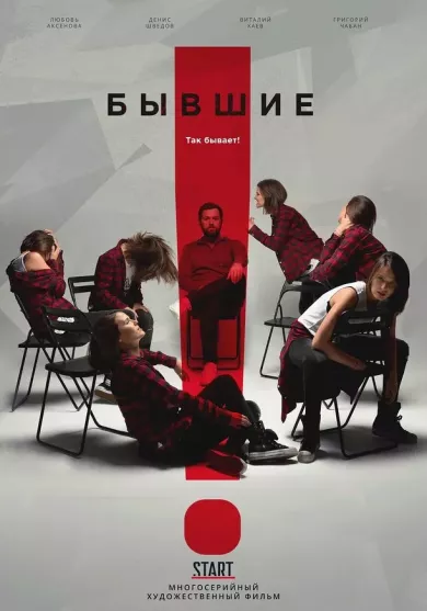постер Бывшие