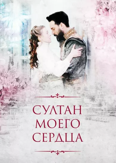 постер Султан моего сердца