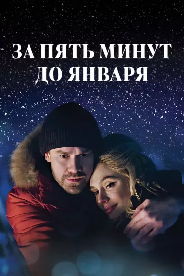 За пять минут до января