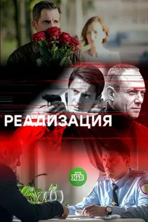 постер Реализация