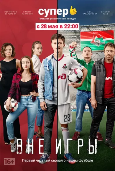 постер Вне игры