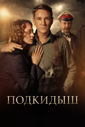 Подкидыш