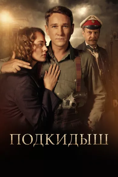 постер Подкидыш