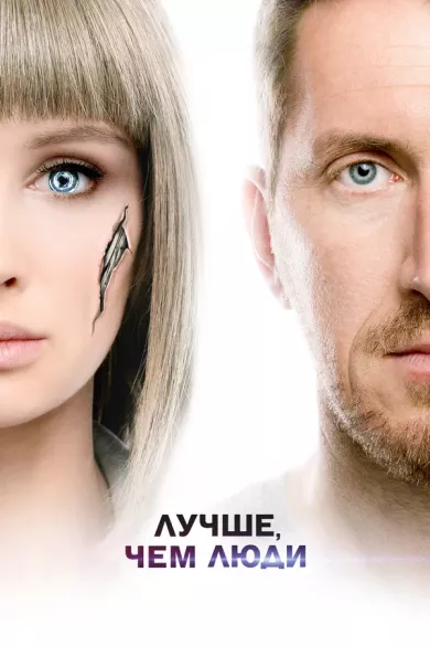 постер Лучше, чем люди