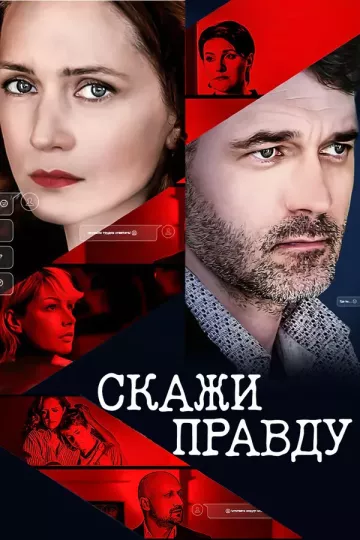 Скажи правду