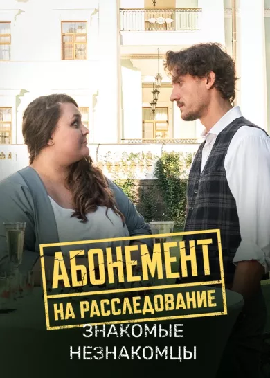 сериал Абонемент на расследование 8. Знакомые незнакомцы описание серий