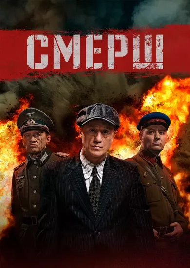 постер СМЕРШ