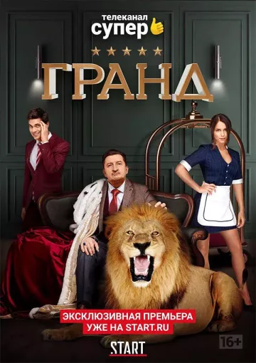 Гранд