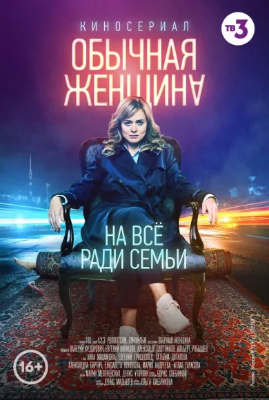 постер Обычная женщина