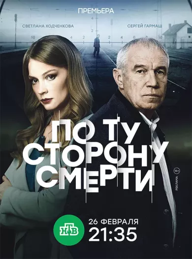 постер По ту сторону смерти