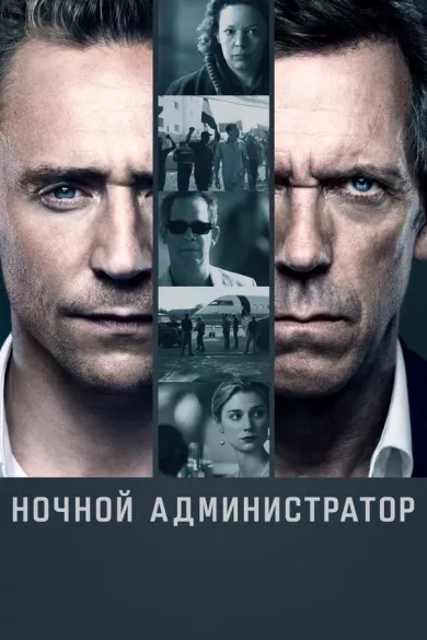 постер Ночной администратор