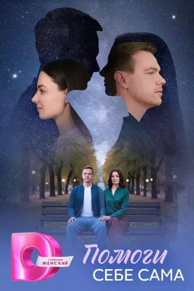 постер Помоги себе сама