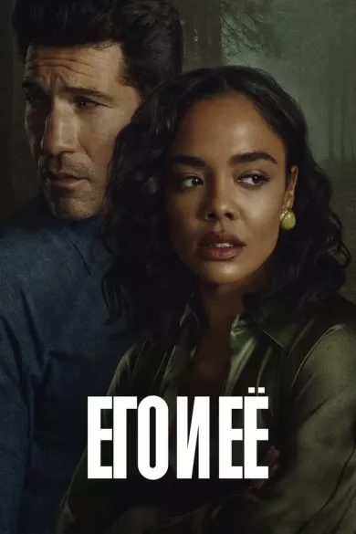 постер Его и её