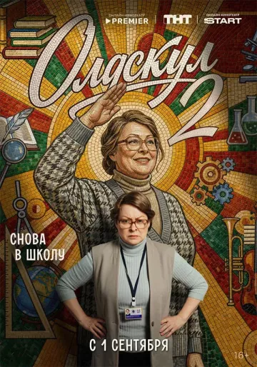Олдскул 2 сезон