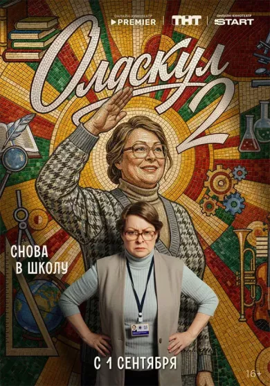 сериал Олдскул 2 сезон описание серий