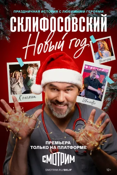 постер Склифосовский. Новый год
