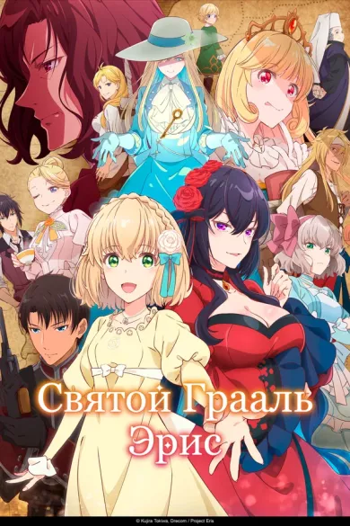 постер Святой Грааль Эрис