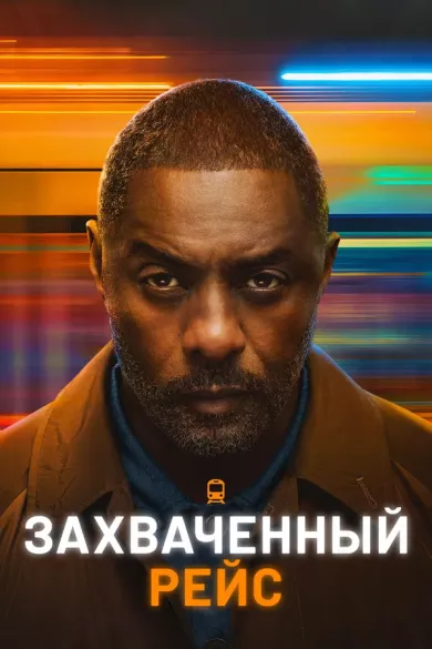 постер Захваченный рейс 2 сезон