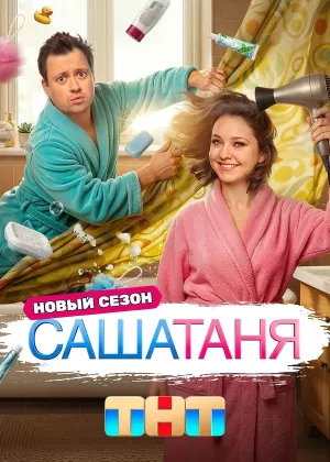 СашаТаня 10 сезон