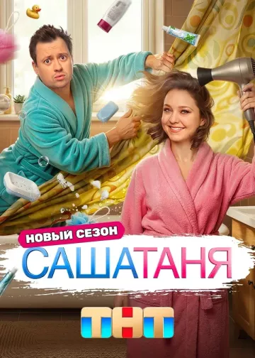 СашаТаня 10 сезон