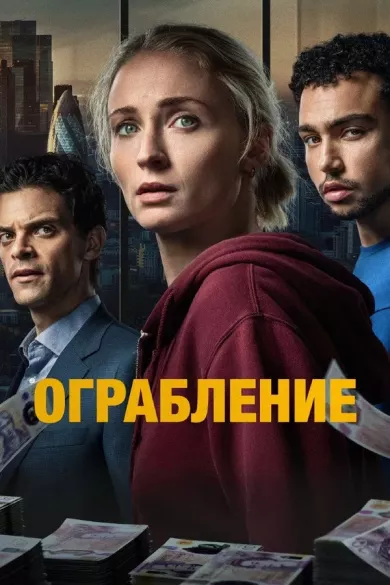 постер Ограбление