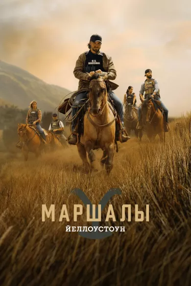 сериал Йеллоустоун: Маршалы описание серий