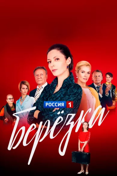постер Берёзка