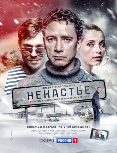 постер Ненастье