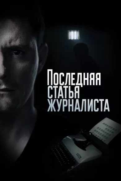 сериал Последняя статья журналиста описание серий
