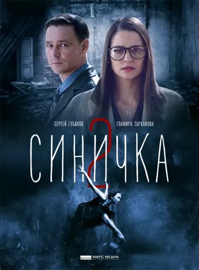 постер Синичка 2 сезон