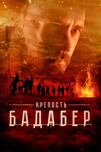постер Крепость Бадабер