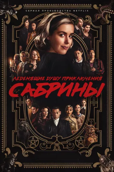 постер Леденящие душу приключения Сабрины