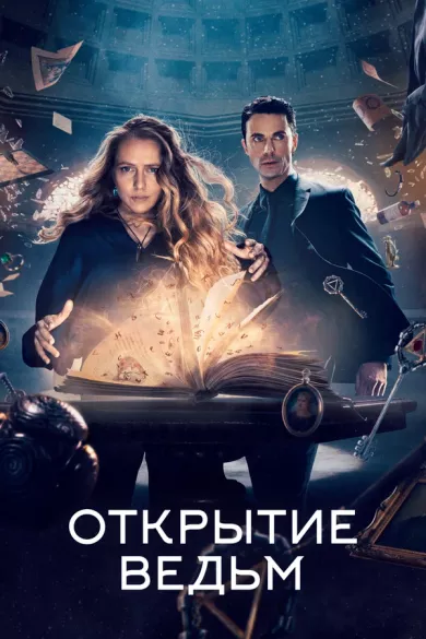 постер Открытие ведьм