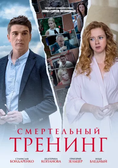 постер Смертельный тренинг