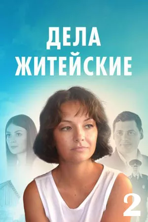 постер Дела житейские 2 сезон