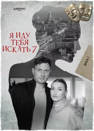 Я иду тебя искать 7 сезон