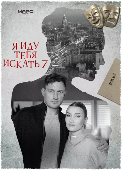 постер Я иду тебя искать 7 сезон