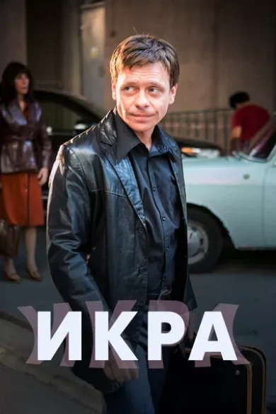 постер Икра