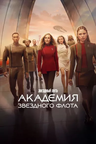 сериал Звездный путь: Академия Звездного флота описание серий