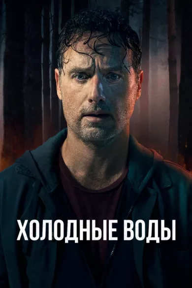 постер Холодные воды