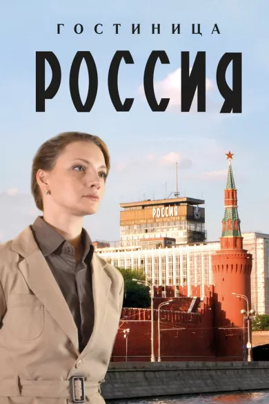 постер Гостиница «Россия»