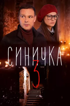 Синичка 3 сезон