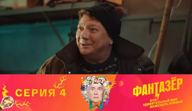 4 серия