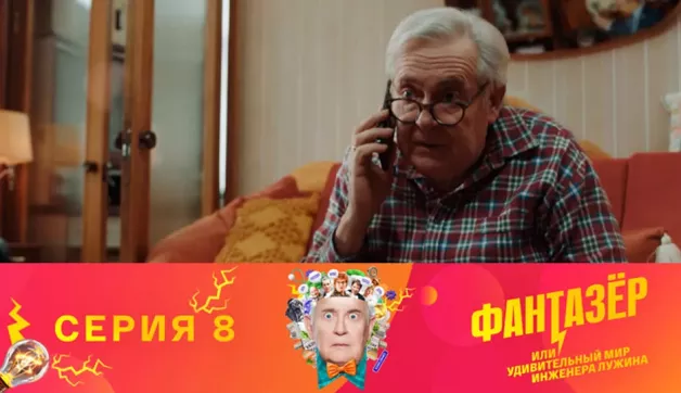 8 серия