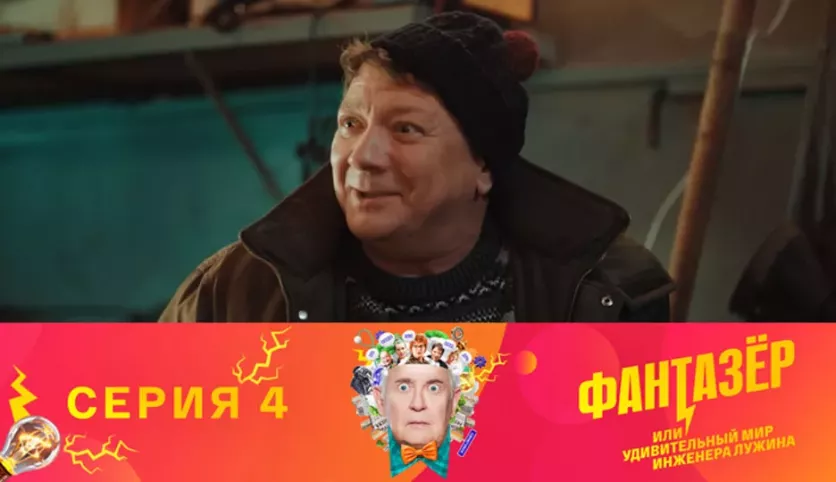 фото для сериала Фантазёр 4 серия
