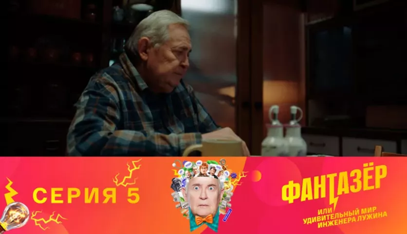фото для сериала Фантазёр 5 серия