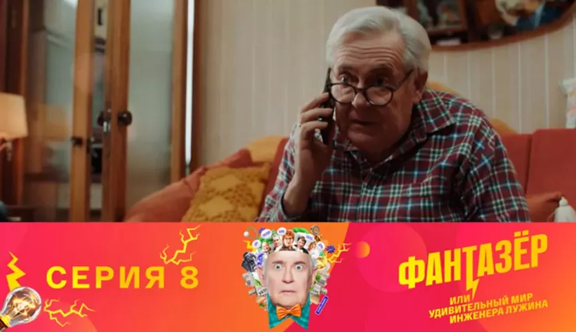 фото для сериала Фантазёр 8 серия