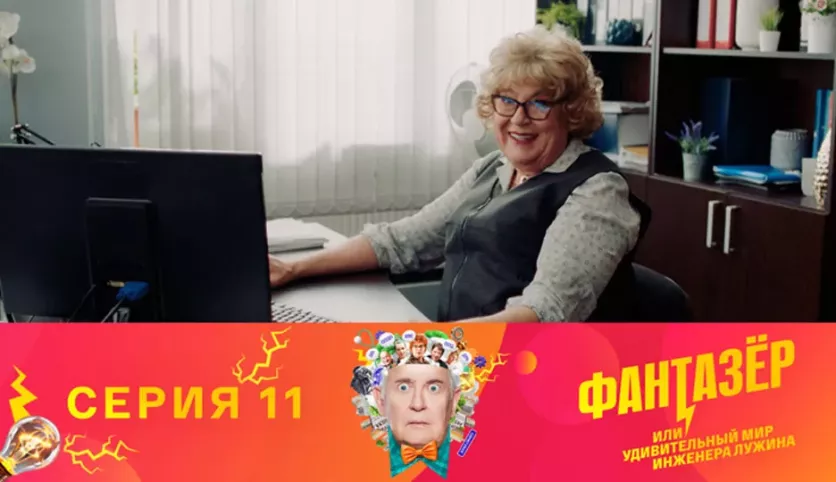 фото для сериала Фантазёр 11 серия