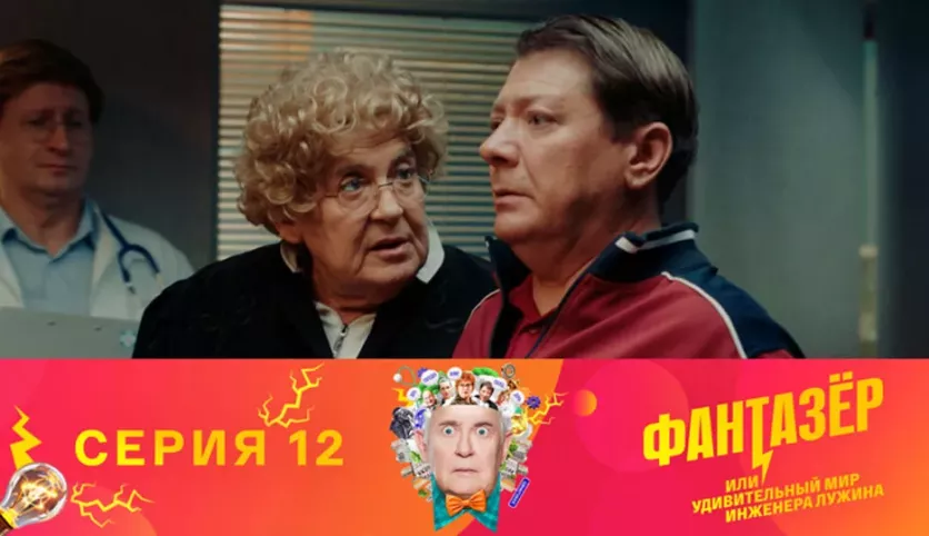 фото для сериала Фантазёр 12 серия