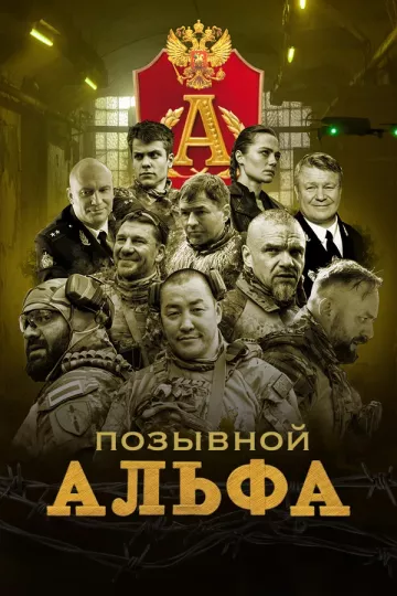 Позывной «Альфа»